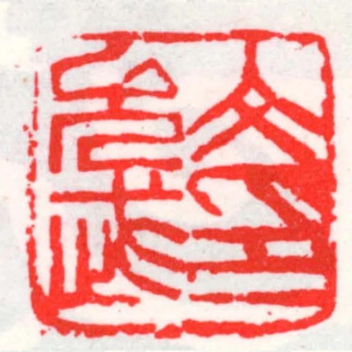 文允武印