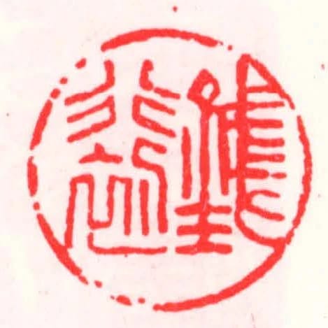 钱行初