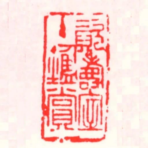 資壽室主鑒賞