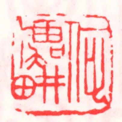 何虞畊