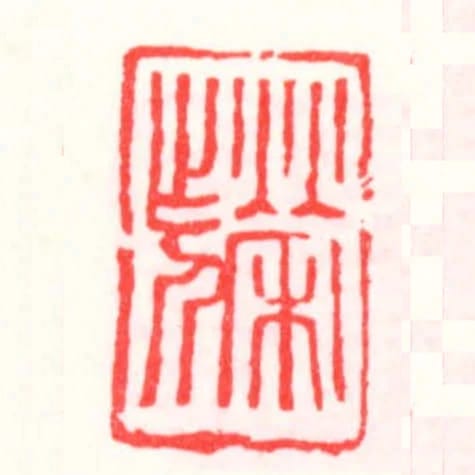 榮作人