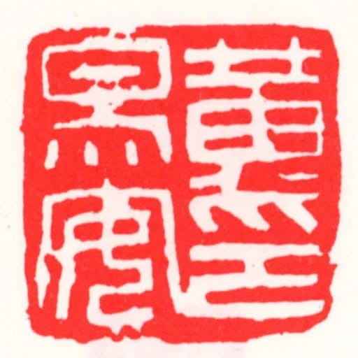 黄易安印