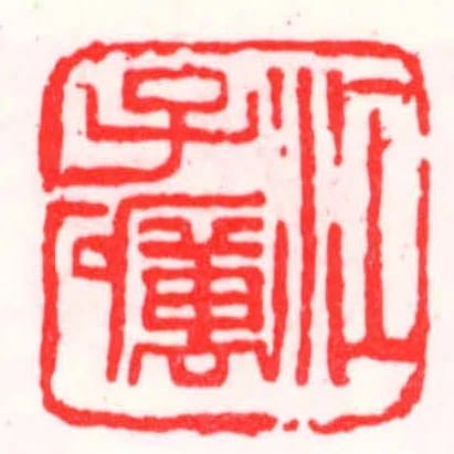 江子礪