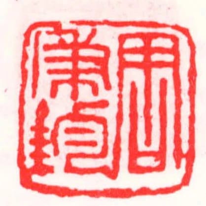 周秉鈞