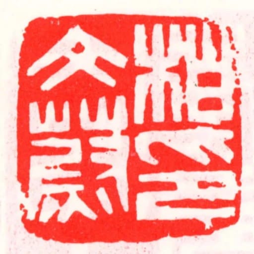 柏文蔚印