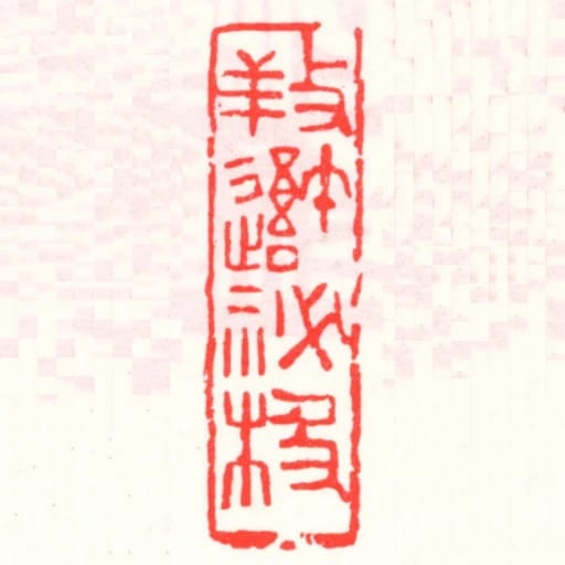䍩吾秘極