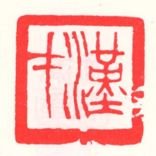 漢才
