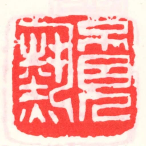 不見熱