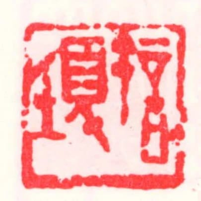 許頊