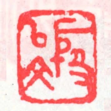 殷以文
