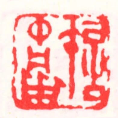 許中庸