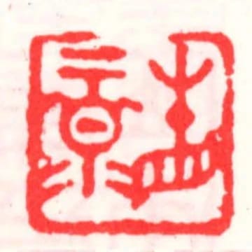 省祿