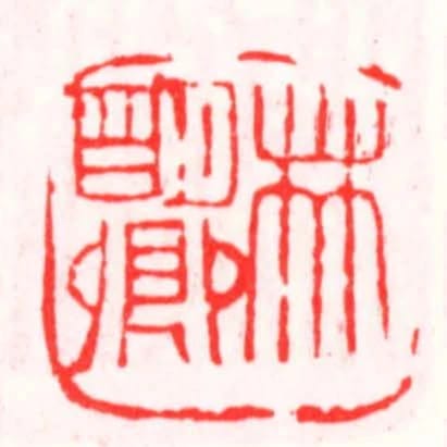 林朙卿