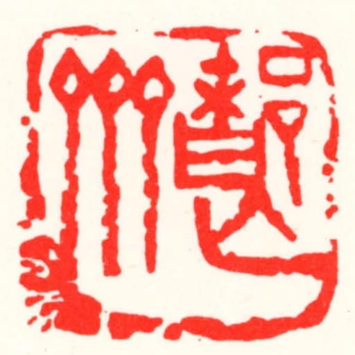 都亡齋