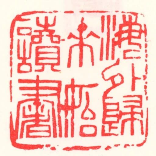 海外歸來始讀書
