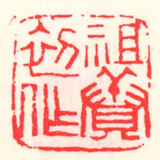 祖賡初作
