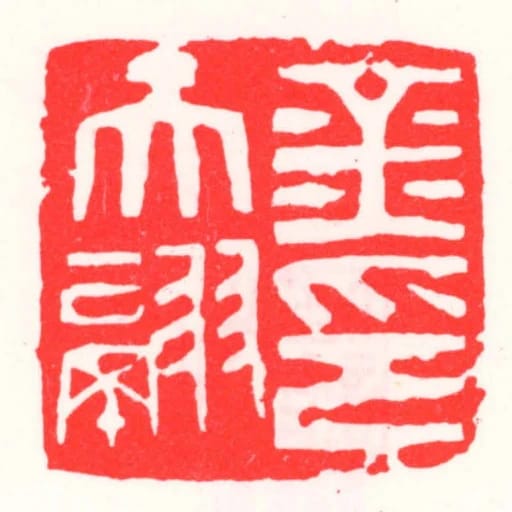 金天翮印