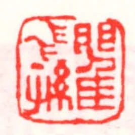 瞿飛孫