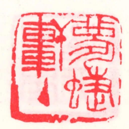 夢蝶軒主