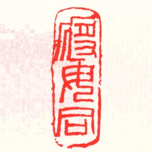 將毋同