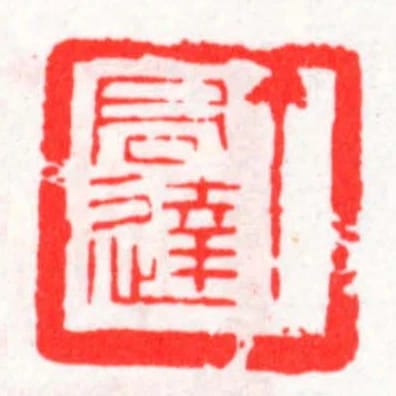 丁君达