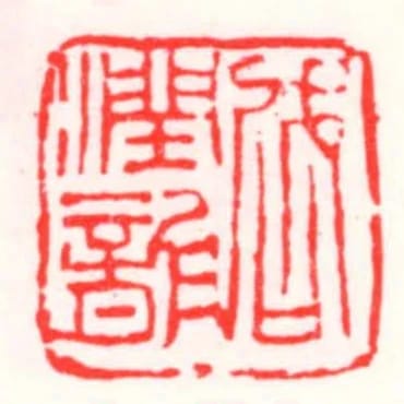 邵潤龍