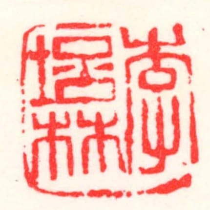李培林