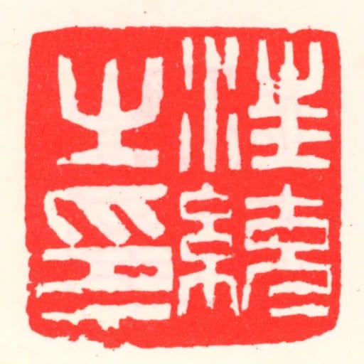 汪統之印