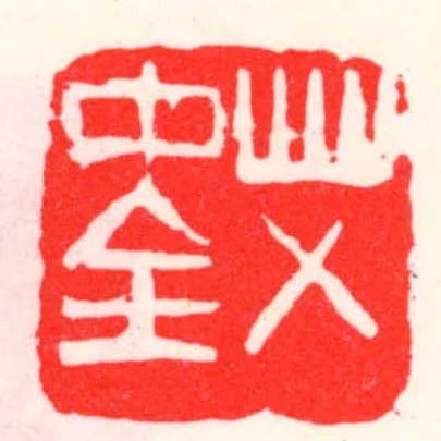 艾中全