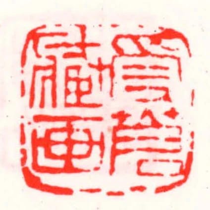 受蒼藏畫
