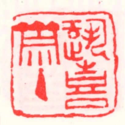 跫喜齋主