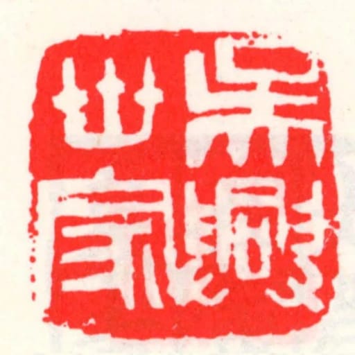 吳興世家