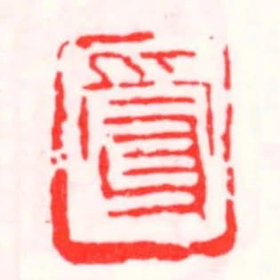 受父