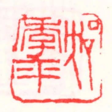 沈季平