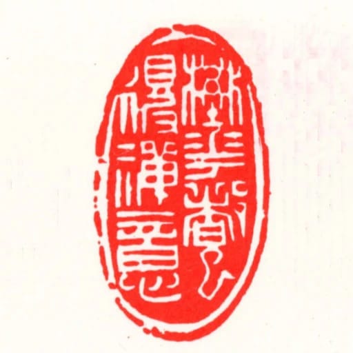 壄花都已得禪意