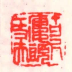百尺樓頭一丈夫