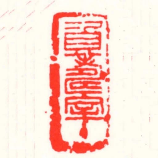 資壽室主