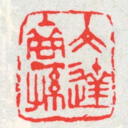 文達裔孫