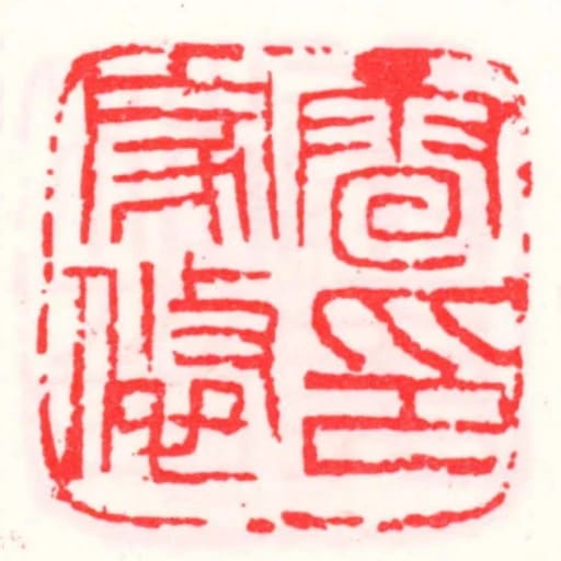 雷家悠印