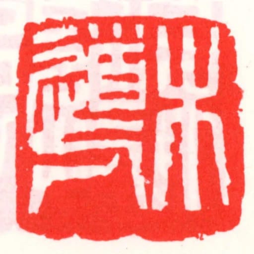 木道人