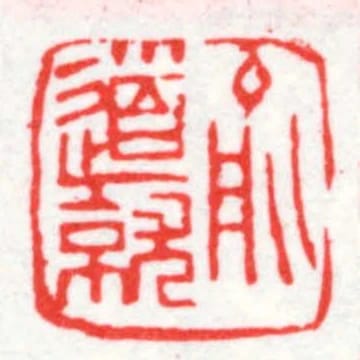 俞道就