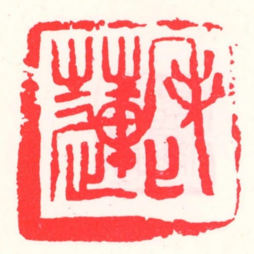 老莲