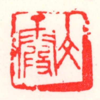 文霞