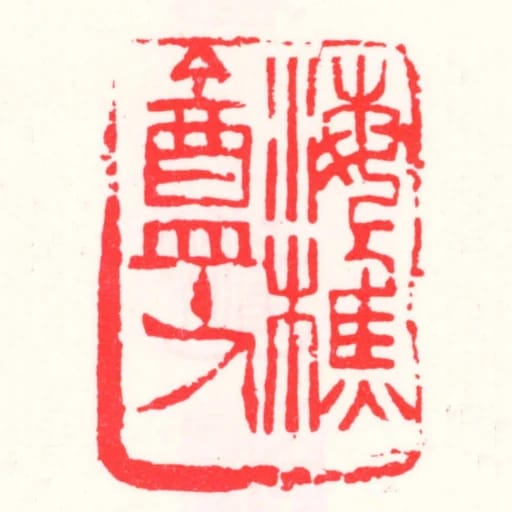 海樵庵主人