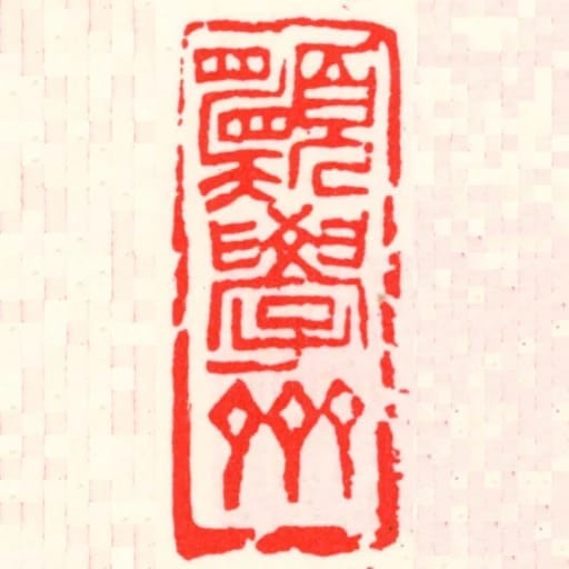 願學齋