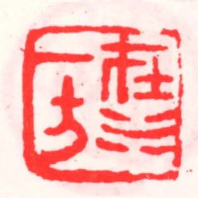在水一方