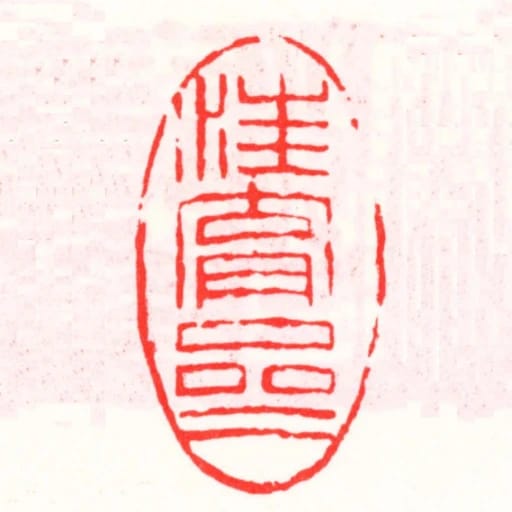 汪育齋