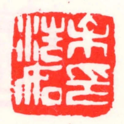 余浩如印