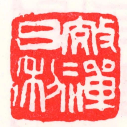 效禪日利
