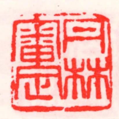 丹林审定